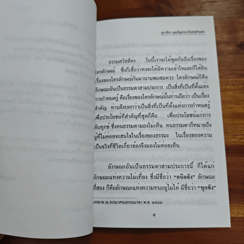 ไตรลักษณ์ - อุบาสิกา คุณรัญจวน อินทรกำแหง รูปที่ 7
