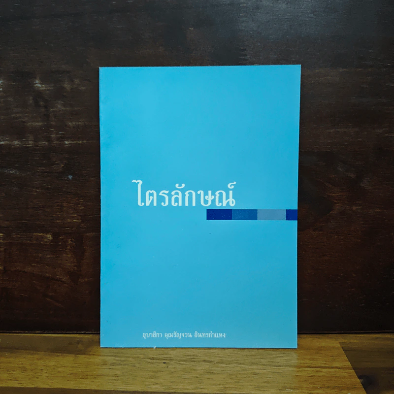 ไตรลักษณ์ - อุบาสิกา คุณรัญจวน อินทรกำแหง รูปที่ 1