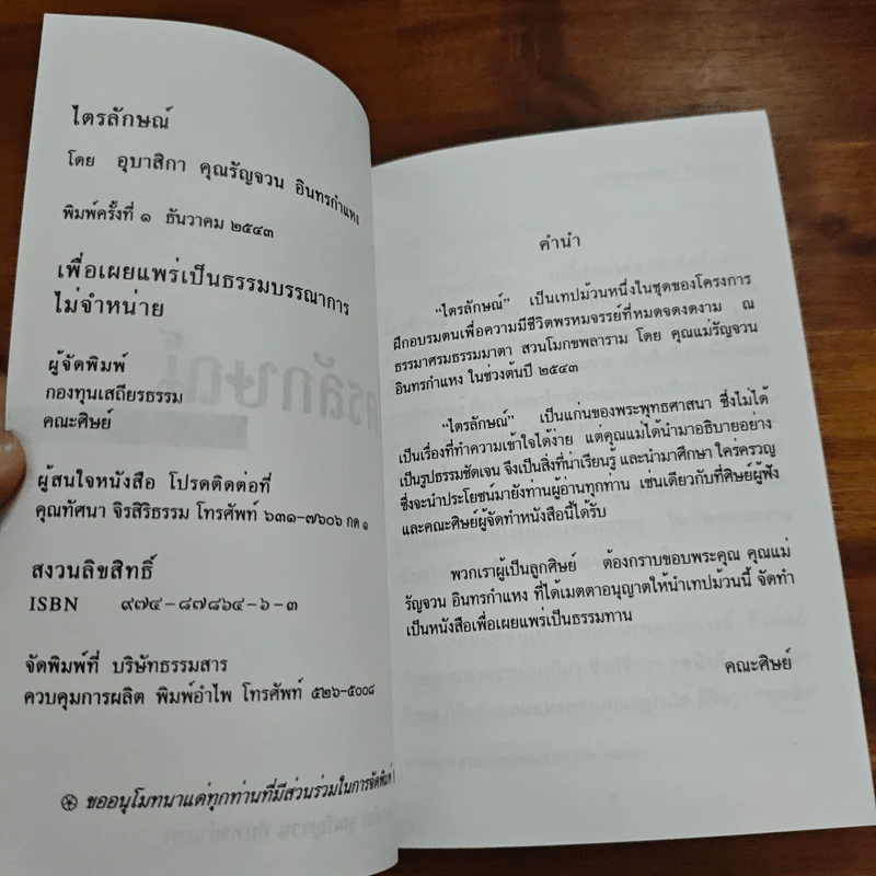 ไตรลักษณ์ - อุบาสิกา คุณรัญจวน อินทรกำแหง รูปที่ 6