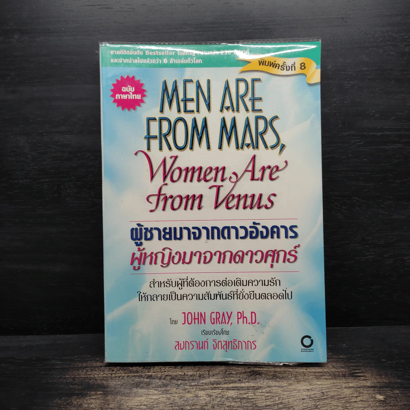 Men are from Mars, Women are from Venus ผู้ชายมาจากดาวอังคาร ผู้หญิงมาจากดาวศุกร์ - John Gray (จอห์น เกรย์) รูปที่ 1