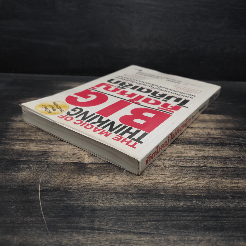 The Magic of Thinking BIG คิดใหญ่ไม่คิดเล็ก - David J. Schwartz รูปที่ 5