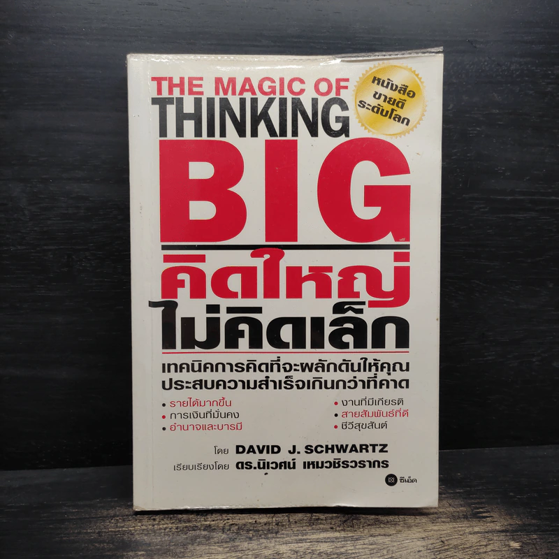 The Magic of Thinking BIG คิดใหญ่ไม่คิดเล็ก - David J. Schwartz รูปที่ 1