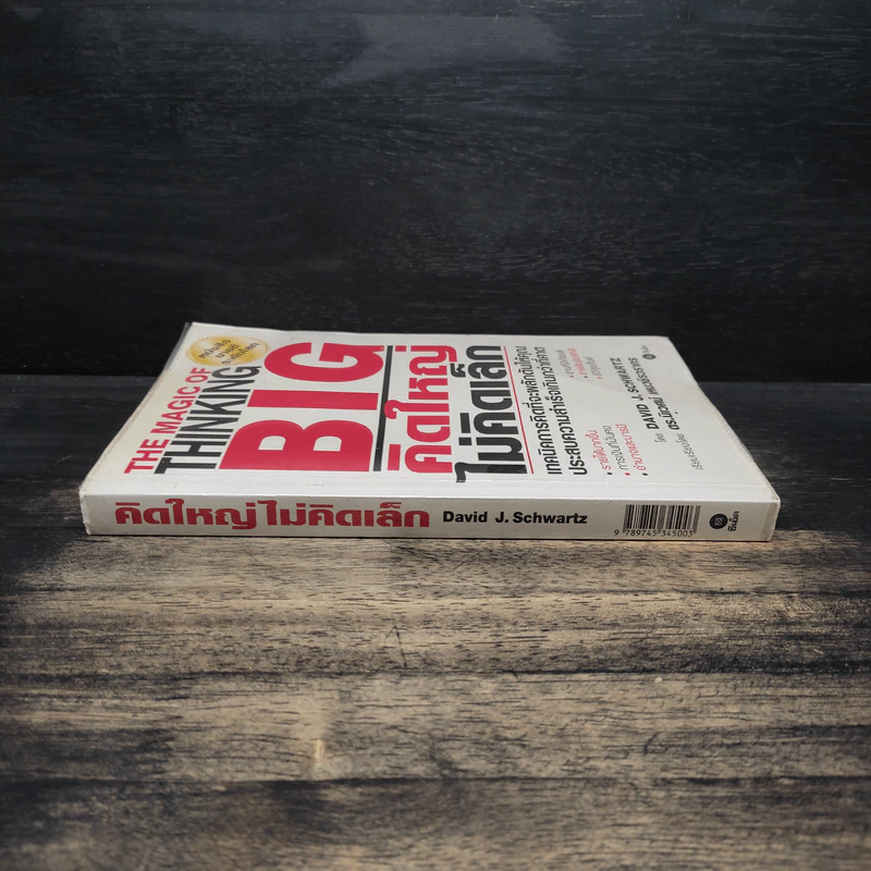 The Magic of Thinking BIG คิดใหญ่ไม่คิดเล็ก - David J. Schwartz รูปที่ 3