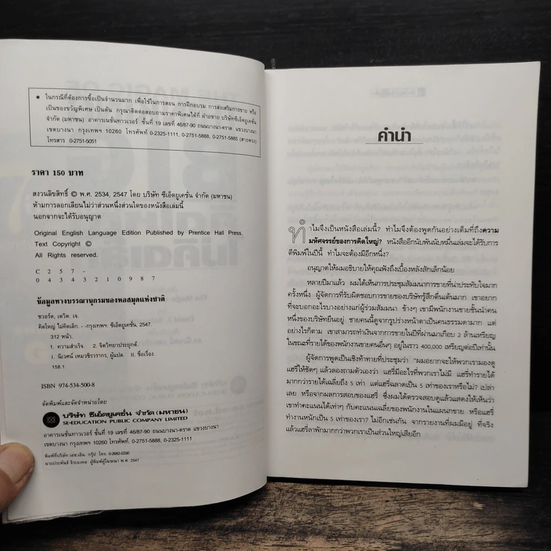 The Magic of Thinking BIG คิดใหญ่ไม่คิดเล็ก - David J. Schwartz รูปที่ 6