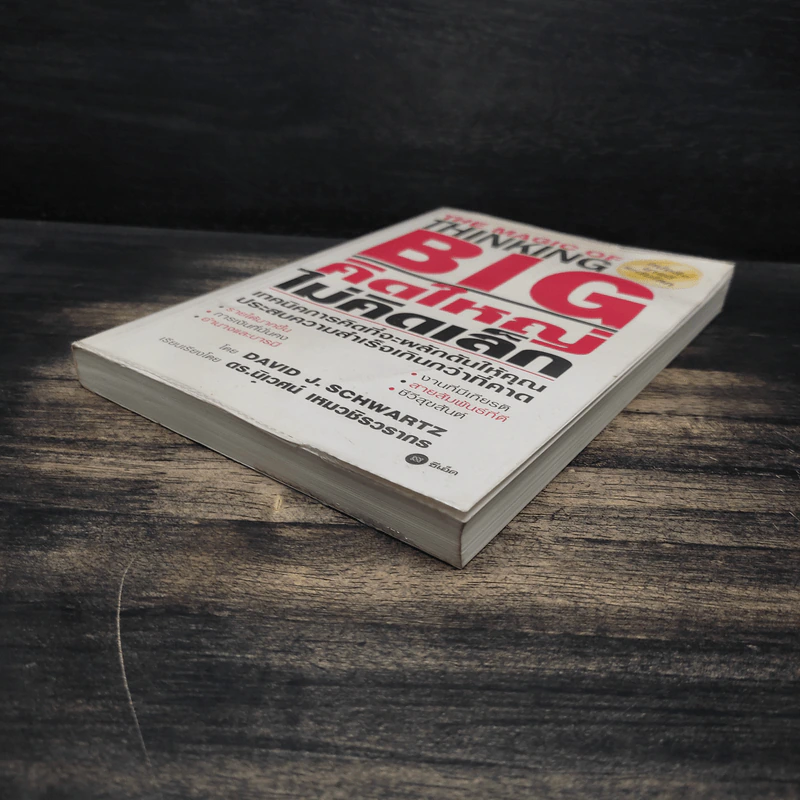 The Magic of Thinking BIG คิดใหญ่ไม่คิดเล็ก - David J. Schwartz รูปที่ 4