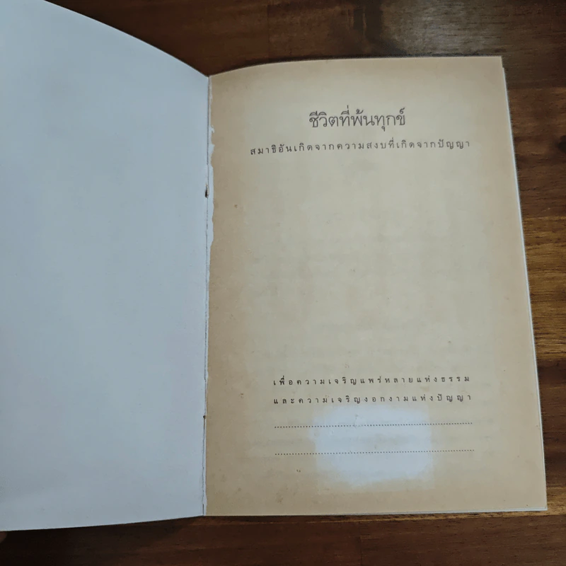 ชีวิตที่พ้นทุกข์ - พระโพธิญาณเถระ (หลวงพ่อชา) รูปที่ 6