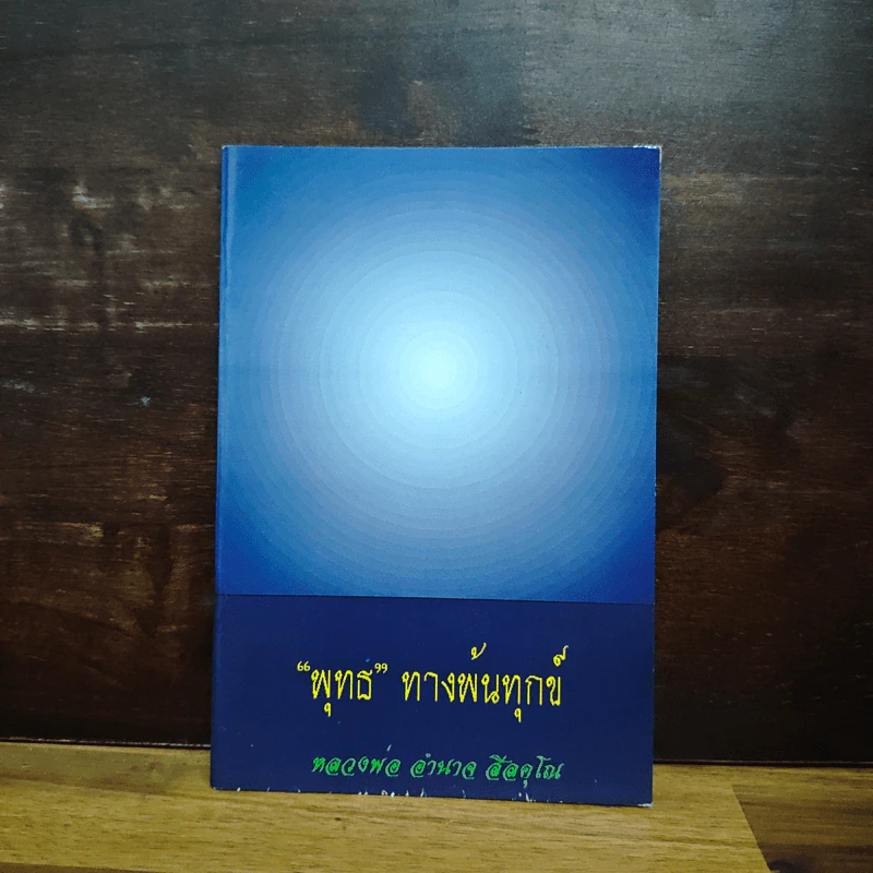พุทธ ทางพ้นทุกข์ - หลวงพ่อ อำนาจ ล้อคุโณ รูปที่ 1