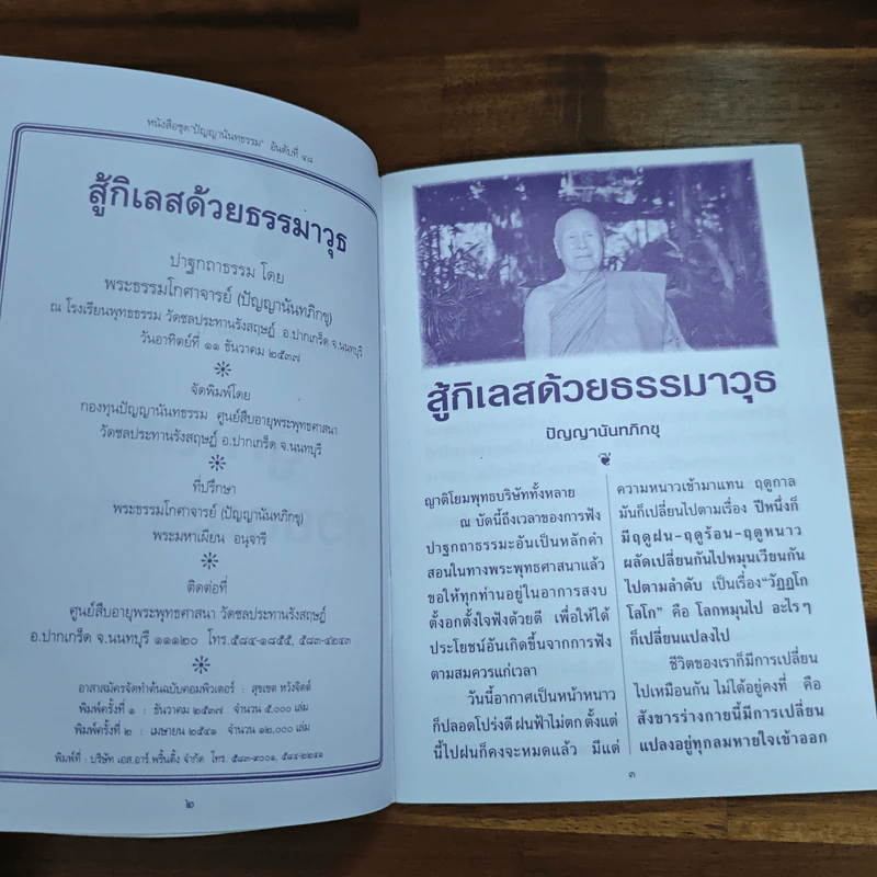 สู้กิเลสด้วยธรรมมาวุธ รูปที่ 6