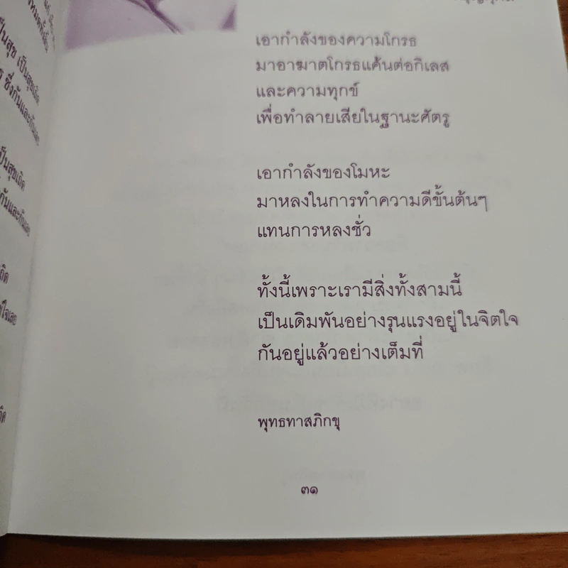 เดินทางพระละทางมาร - พระธรรมโกศาจารย์ (หลวงพ่อปัญญานันทภิกขุ) รูปที่ 9