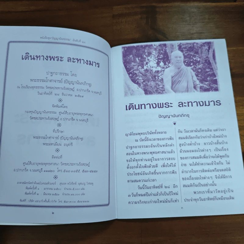 เดินทางพระละทางมาร - พระธรรมโกศาจารย์ (หลวงพ่อปัญญานันทภิกขุ) รูปที่ 6