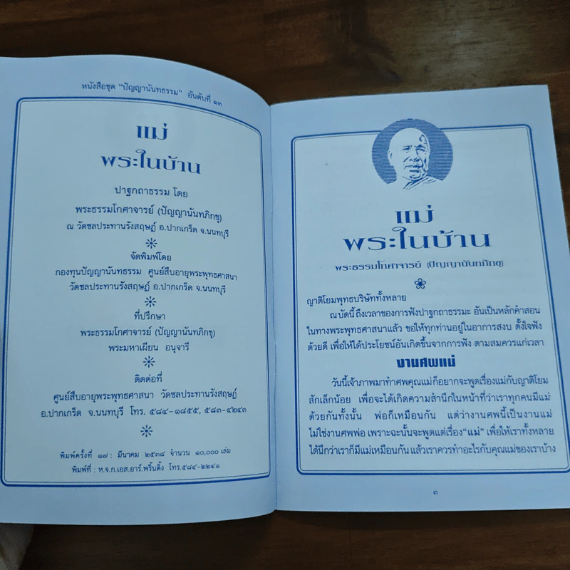 แม่ พระในบ้าน - พระธรรมโกศาจารย์ รูปที่ 6