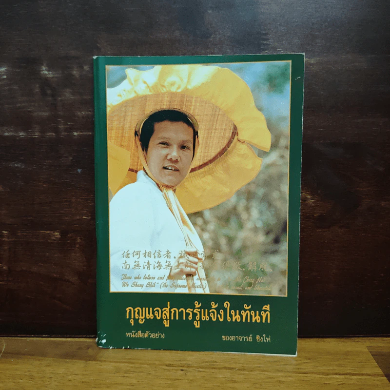 กุญแจสู่การรู้แจ้งในทันที - อาจารย์ ชิงไห่ รูปที่ 1