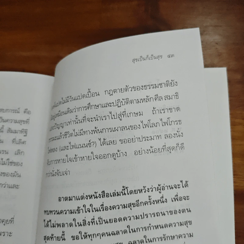 สุขเป็นก็เป็นสุข - ชยสาโร ภิกขุ รูปที่ 9