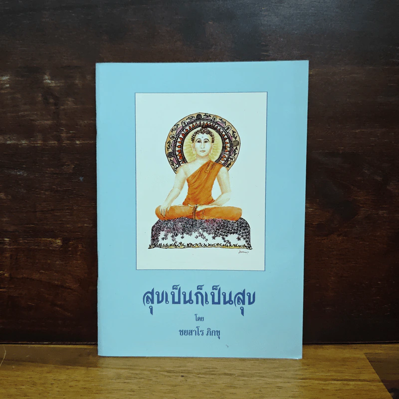 สุขเป็นก็เป็นสุข - ชยสาโร ภิกขุ รูปที่ 1