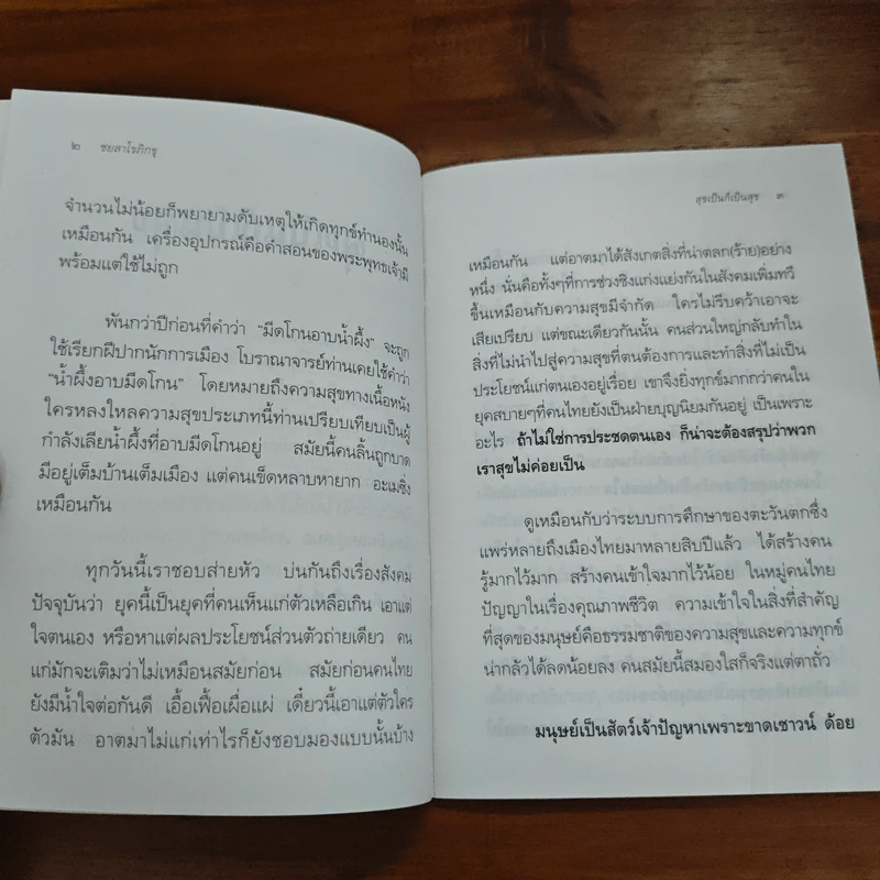 สุขเป็นก็เป็นสุข - ชยสาโร ภิกขุ รูปที่ 7
