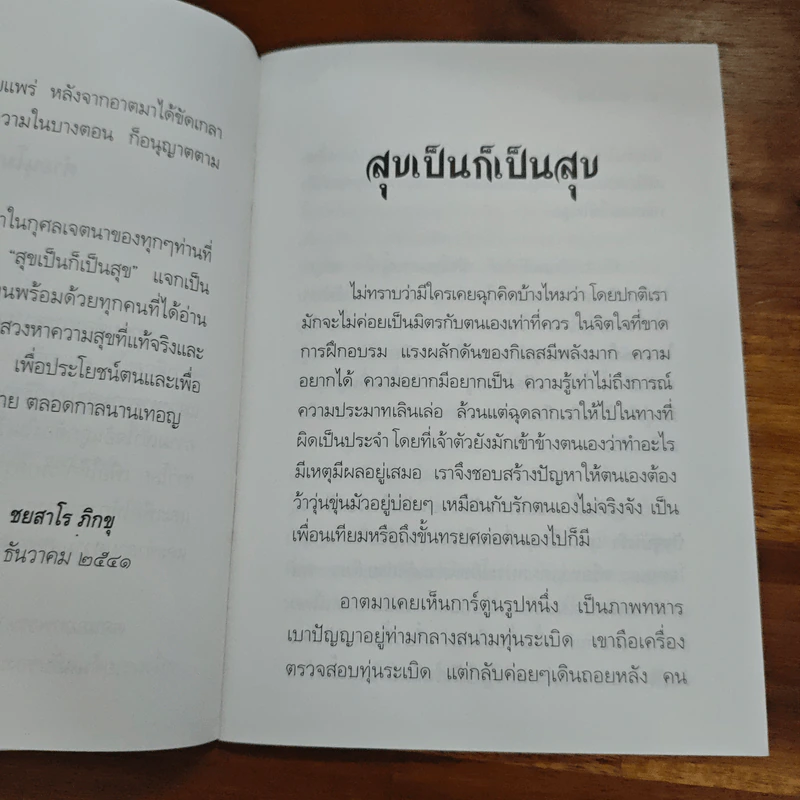 สุขเป็นก็เป็นสุข - ชยสาโร ภิกขุ รูปที่ 6