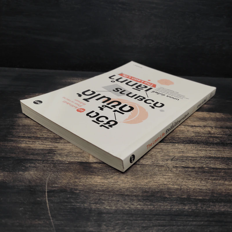 ชีวิตดีขึ้นได้ด้วยการเลิกทำ The Lean Life - นภดล ร่มโพธิ์ รูปที่ 5