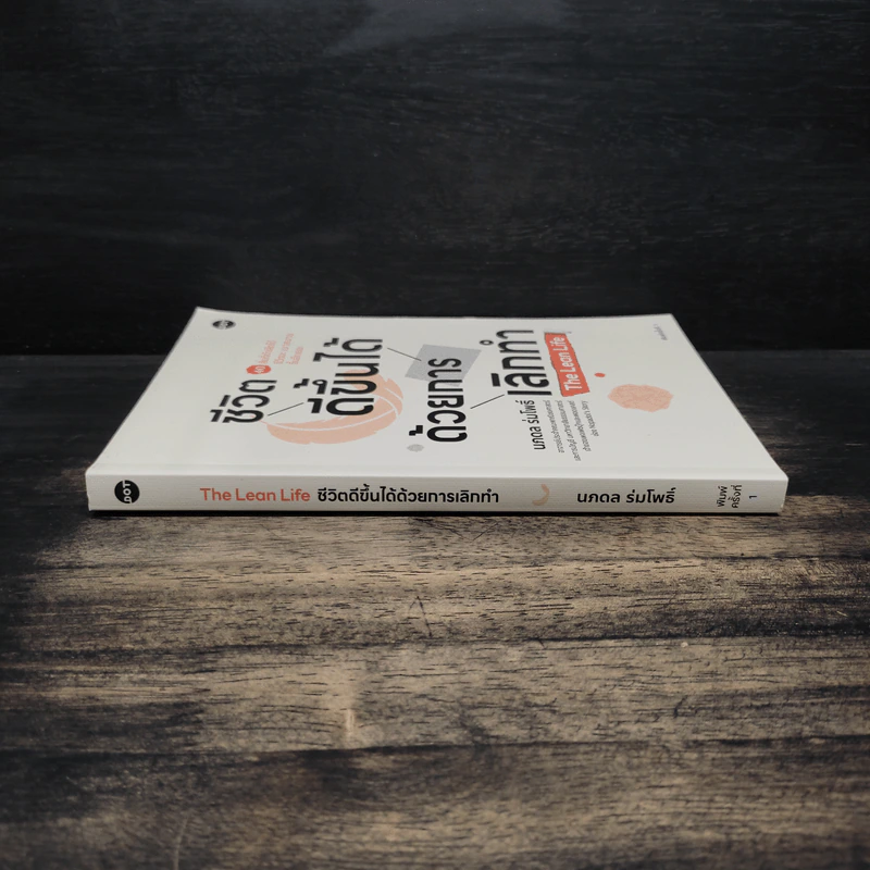 ชีวิตดีขึ้นได้ด้วยการเลิกทำ The Lean Life - นภดล ร่มโพธิ์ รูปที่ 3