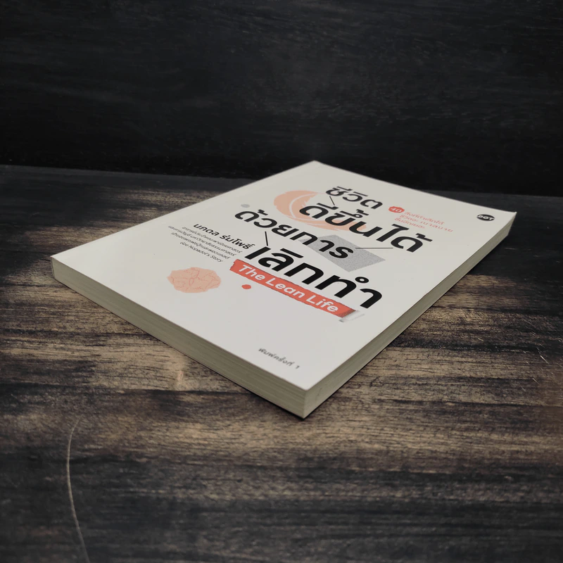 ชีวิตดีขึ้นได้ด้วยการเลิกทำ The Lean Life - นภดล ร่มโพธิ์ รูปที่ 4