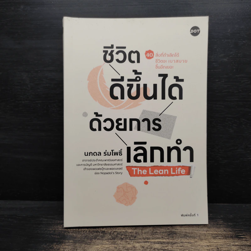 ชีวิตดีขึ้นได้ด้วยการเลิกทำ The Lean Life - นภดล ร่มโพธิ์ รูปที่ 1