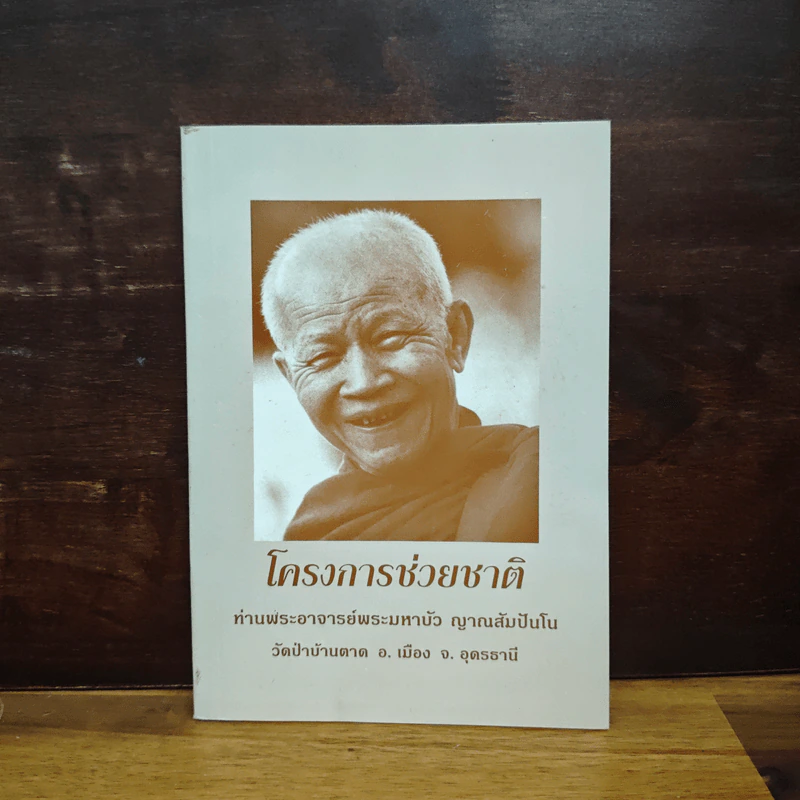 โครงการช่วยชาติ - พระอาจารย์มหาบัว ญาณสัมปันโน รูปที่ 1