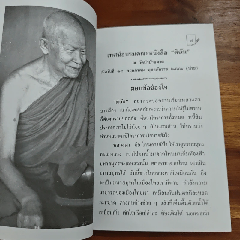 โครงการช่วยชาติ - พระอาจารย์มหาบัว ญาณสัมปันโน รูปที่ 7