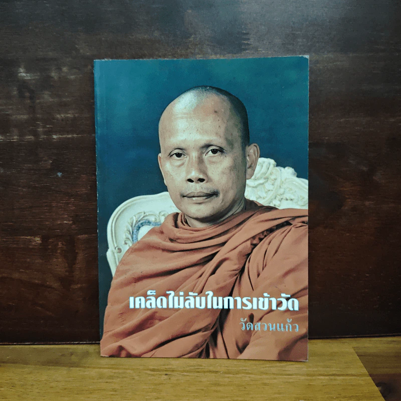 เคล็ดไม่ลับในการเข้าวัด วัดสวนแก้ว รูปที่ 1