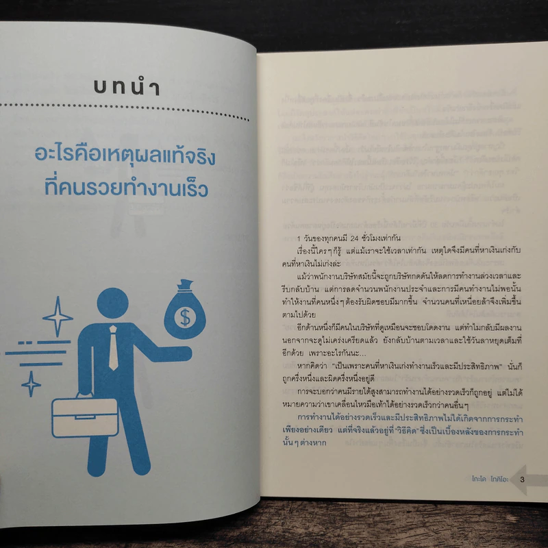คนรวยทำงานเร็ว - Tokio Godo (โทคิโอะ โกะโด) รูปที่ 10