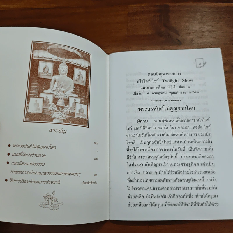 พระอรหันต์ไม่สูญจากโลก - พระราชญาณวิสุทธิโสภณ รูปที่ 6