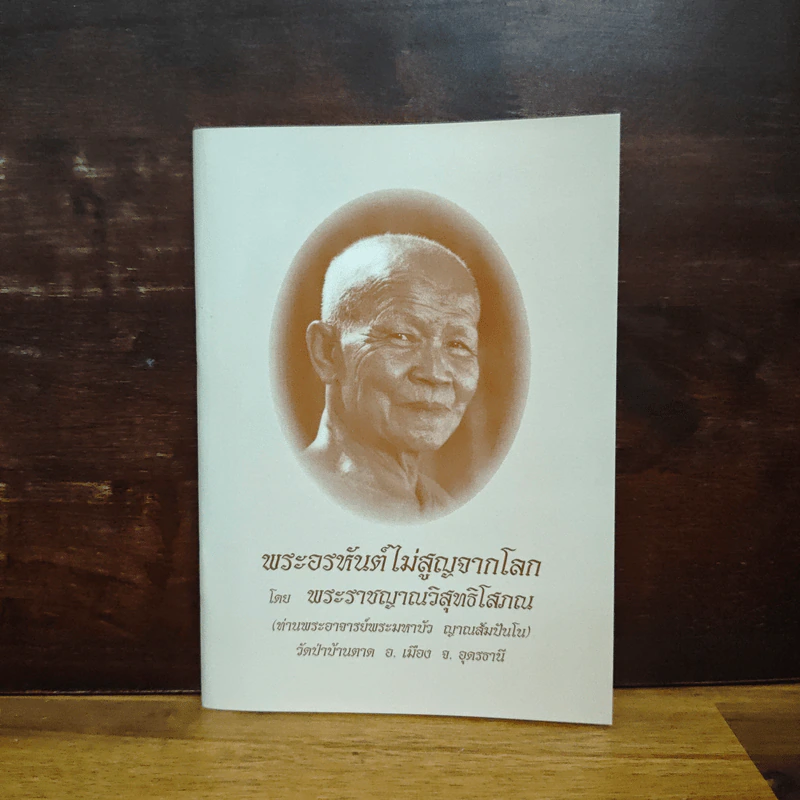 พระอรหันต์ไม่สูญจากโลก - พระราชญาณวิสุทธิโสภณ รูปที่ 1