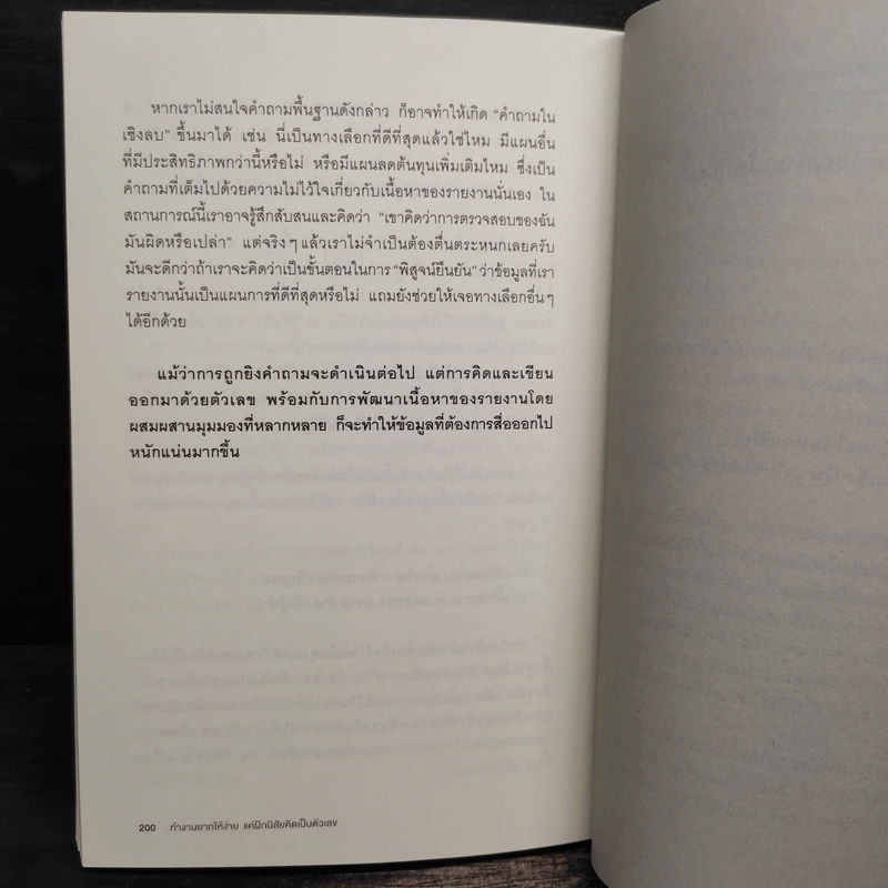 ทำงานยากให้ง่าย แค่ฝึกนิสัยคิดเป็นตัวเลข - No Hyun-tae (โนฮยอนแท), วรวุฒ ขาวเงิน รูปที่ 10