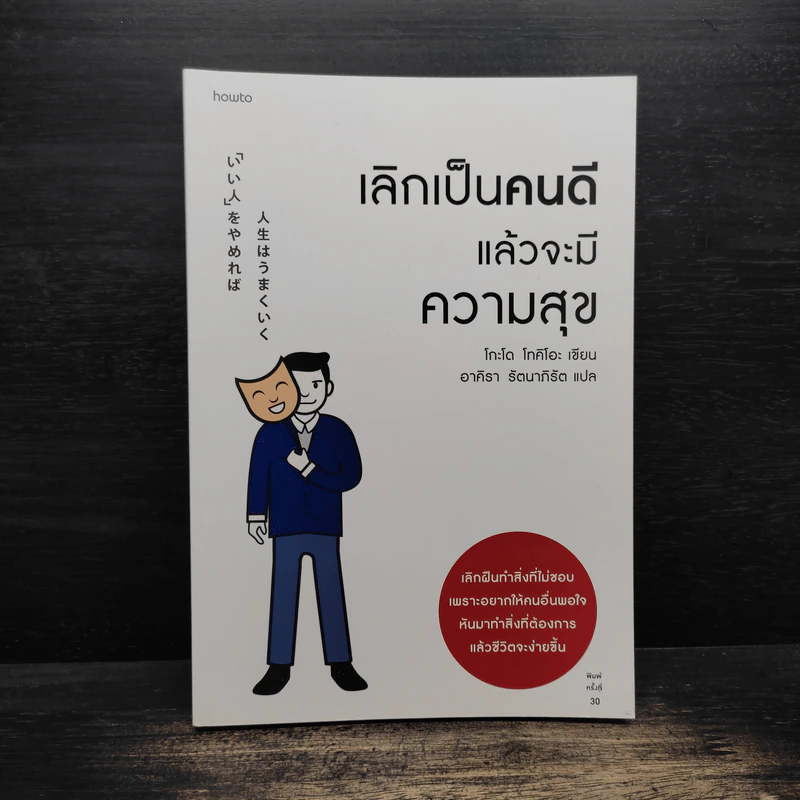 เลิกเป็นคนดีแล้วจะมีความสุข - โกะโด โทคิโอะ รูปที่ 1