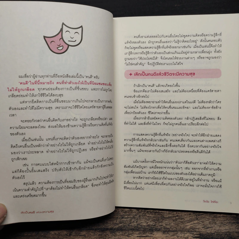 เลิกเป็นคนดีแล้วจะมีความสุข - โกะโด โทคิโอะ รูปที่ 8