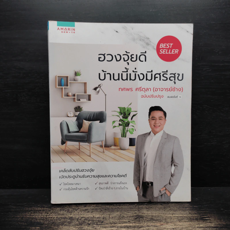 ฮวงจุ้ยดี บ้านนี้มั่งมีศรีสุข - ทศพร ศรีตุลา (อาจารย์ช้าง) รูปที่ 1