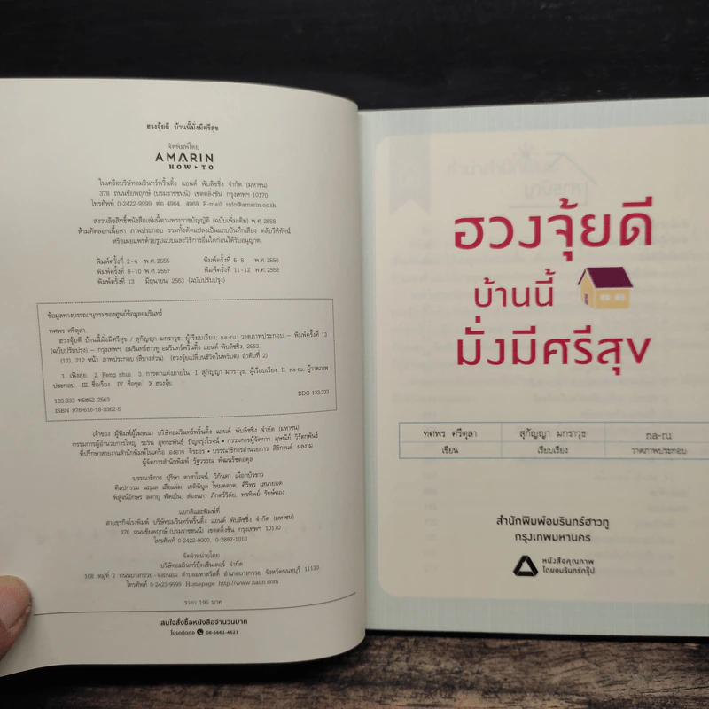 ฮวงจุ้ยดี บ้านนี้มั่งมีศรีสุข - ทศพร ศรีตุลา (อาจารย์ช้าง) รูปที่ 6