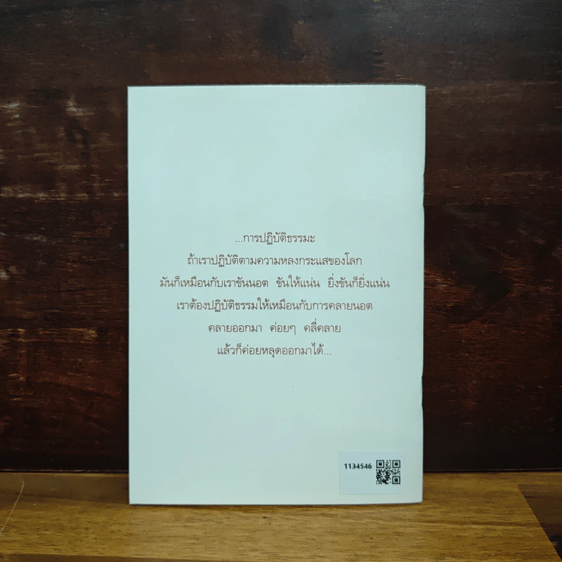 ทางเส้นเก่าในมุมมองใหม่ - พระอาจาร์ปสนโน ภิกขุ รูปที่ 2