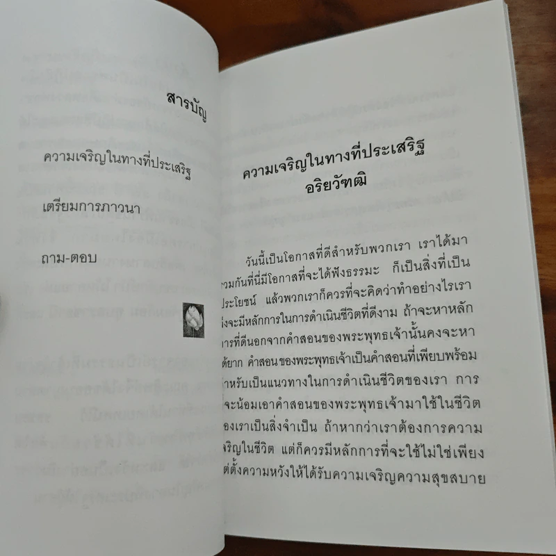 ความเจริญในทางที่ประเสริฐ - ปสนโน ภิกขุ รูปที่ 7
