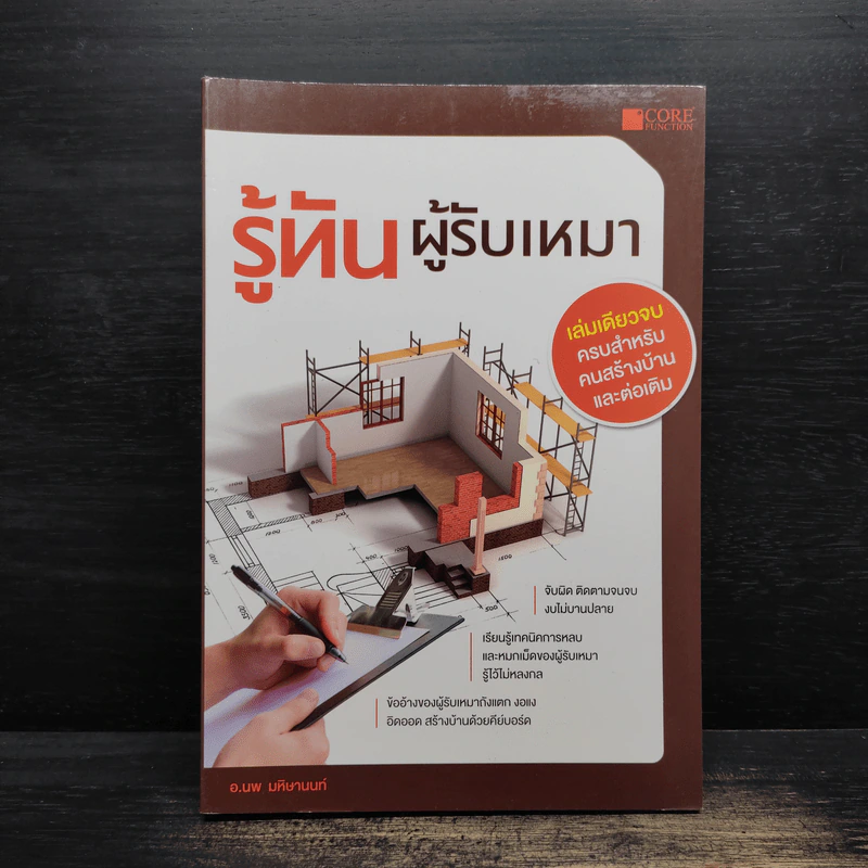 รู้ทันผู้รับเหมา จับผิด ติดตามจนจบ งบไม่บานปลาย - อ.นพ มหิษานนท์ รูปที่ 1