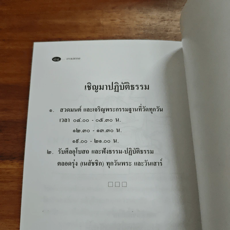กระแสรรรม - หลวงพ่อสนอง กตปุญโญ รูปที่ 9