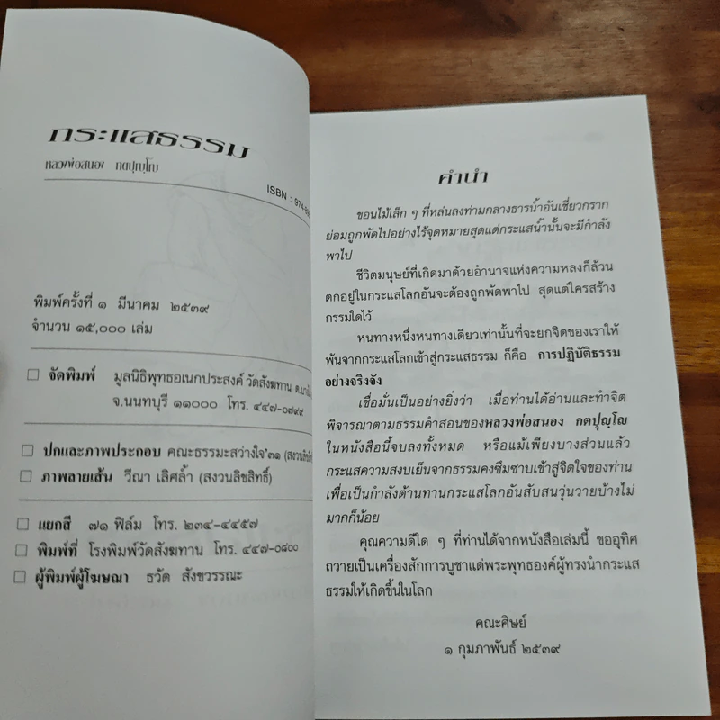 กระแสรรรม - หลวงพ่อสนอง กตปุญโญ รูปที่ 6
