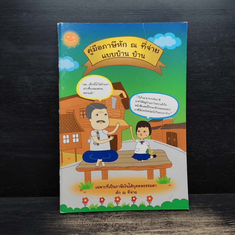คู่มือภาษีเงินได้หัก ณ ที่จ่าย จากการขายอสังหาริมทรัพย์ - นายอุดร บุญศรีโรจน์ รูปที่ 1