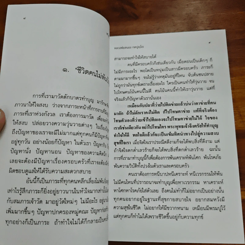 เตรียมใจไว้ก่อน - พระอาจารย์สนอง กตปุญโญ รูปที่ 8