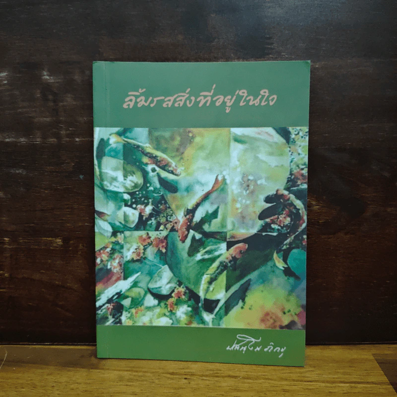 ลิ้มรสสิ่งที่อยู่ในใจ - ปสนโน ภิกขุ รูปที่ 1