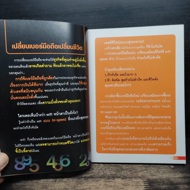 เปลี่ยนเบอร์มือถือเปลี่ยนชีวิต ตอน ความมั่งคั่ง - ดร.นันทนาปวีณ์ สาระคุณมนตรี รูปที่ 8