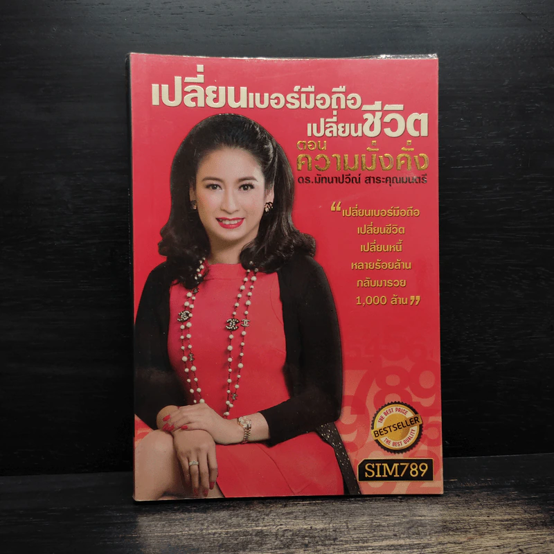 เปลี่ยนเบอร์มือถือเปลี่ยนชีวิต ตอน ความมั่งคั่ง - ดร.นันทนาปวีณ์ สาระคุณมนตรี รูปที่ 1