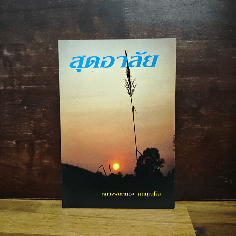 สุดอาลัย - หลวงพ่อสนอง กตปุญโญ รูปที่ 1