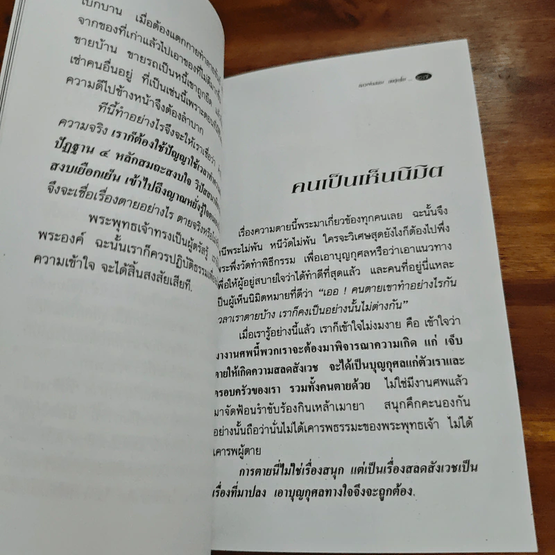 สุดอาลัย - หลวงพ่อสนอง กตปุญโญ รูปที่ 9