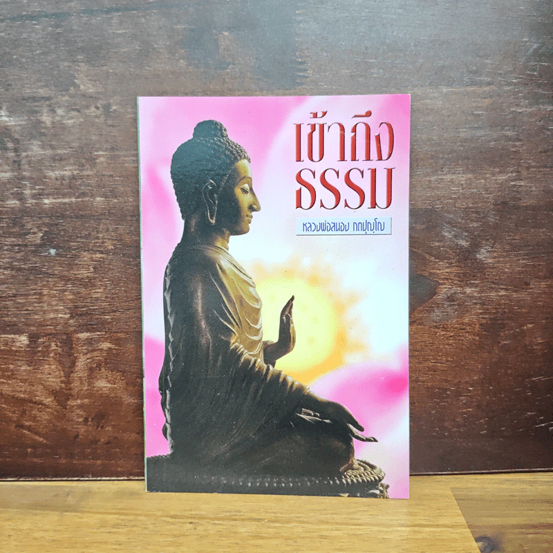 เข้าถึงธรรม - หลวงพ่อสนอง กตปุญโญ รูปที่ 1