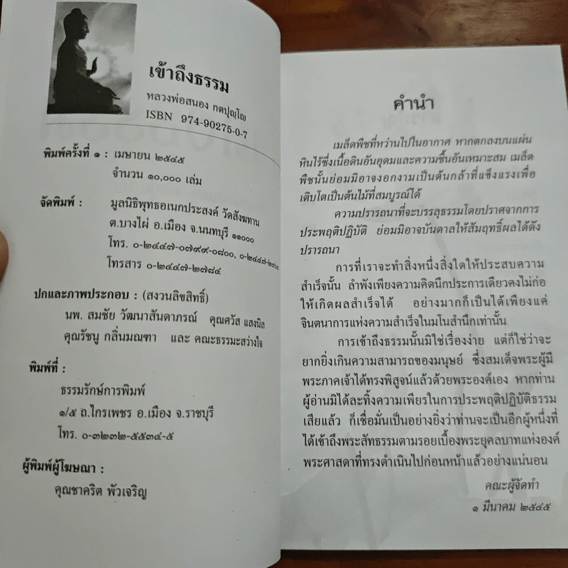 เข้าถึงธรรม - หลวงพ่อสนอง กตปุญโญ รูปที่ 6