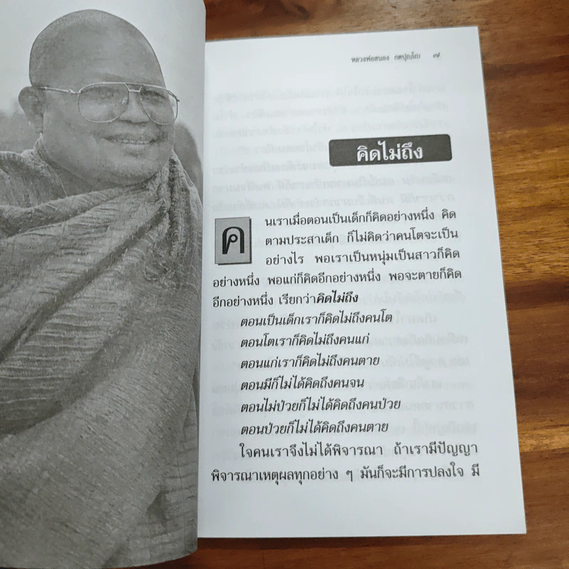 คิดไม่ถึง - หลวงพ่อสนอง กตปุญโญ รูปที่ 7